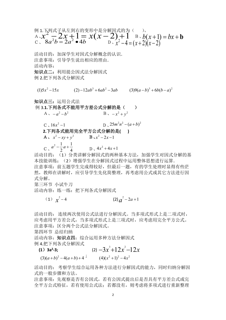数学北师大版八年级下册因式分解复习课教案_第2页
