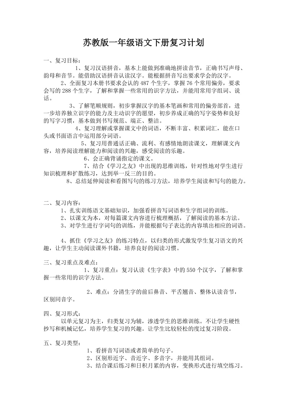 苏教版复习计划_第1页