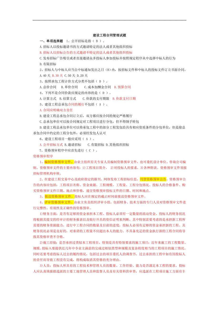 建设工程合同合同管理试题--柴_第1页
