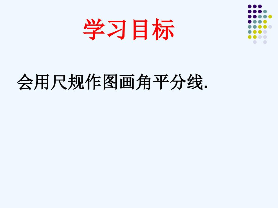 数学人教版八年级上册角的平分线.3角平分线的性质（1）_第2页