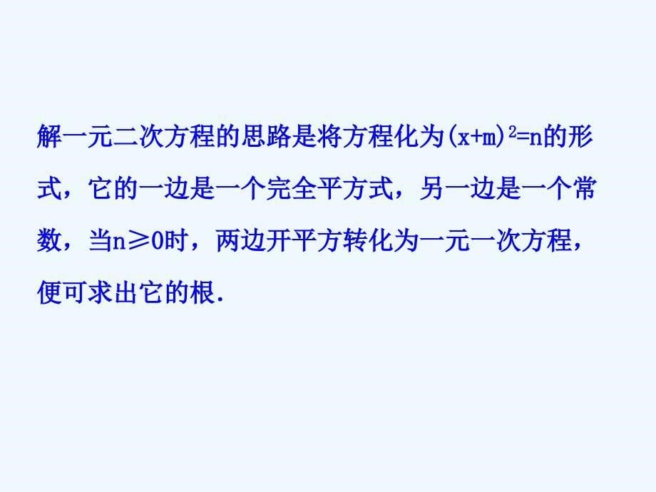 数学北师大版九年级上册《 用配方法求解一元二次方程》.2.1配方法_第5页