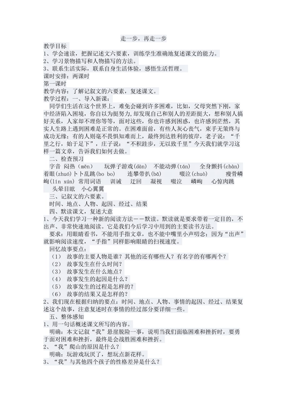 语文人教版七年级上册走一步再走一步_第1页