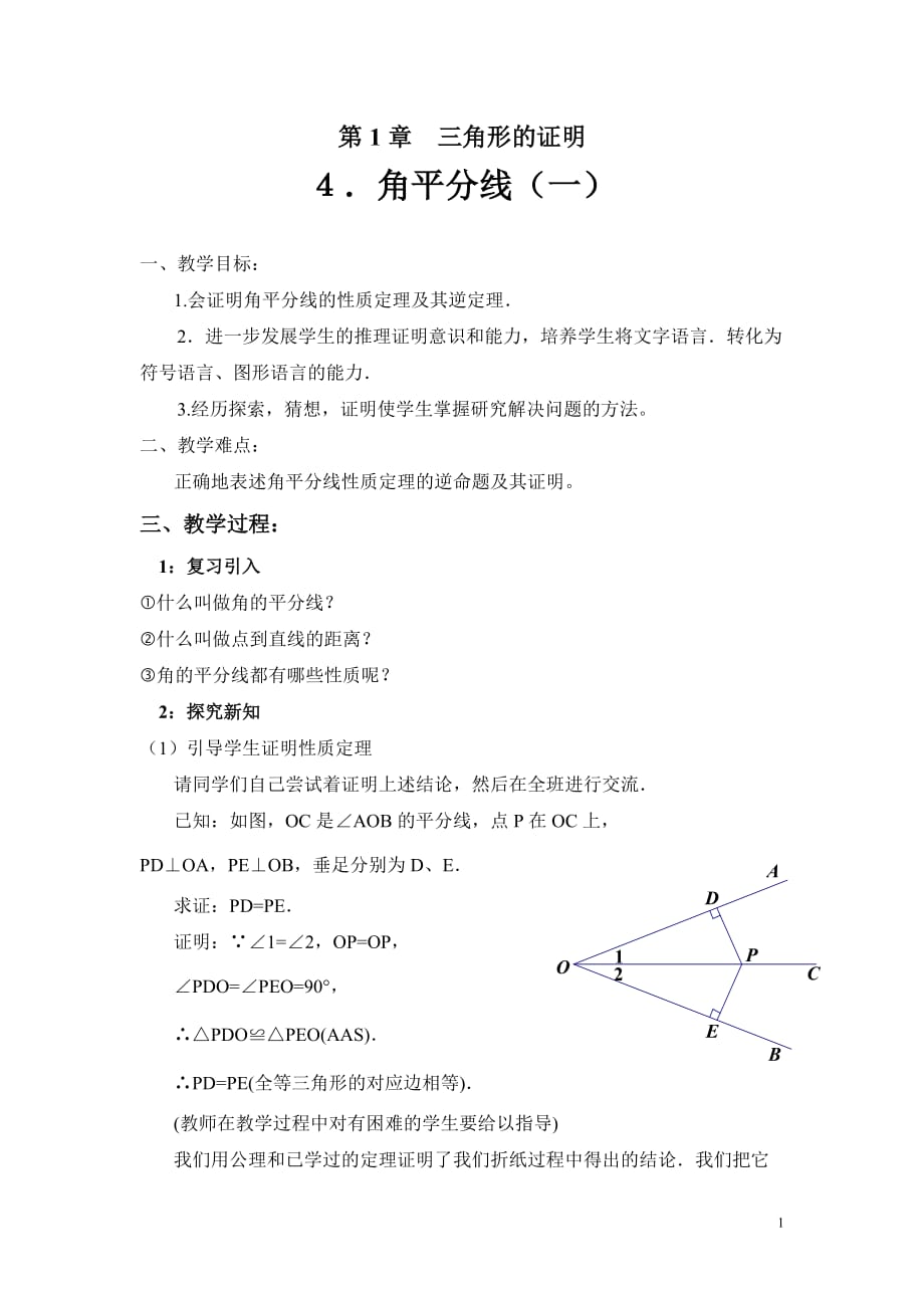 数学北师大版八年级下册1.4角平分线_第1页