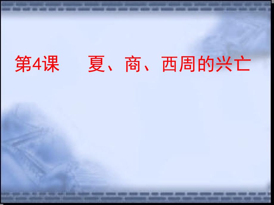 《夏、商、西周的兴亡》课件05_第2页