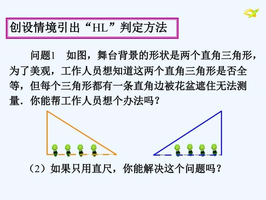 数学人教版八年级上册三角形全等的判定（4）--hl_第5页