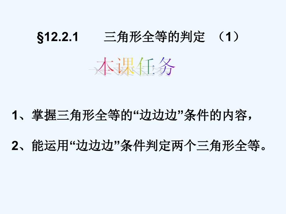 数学人教版八年级上册12.2边边边公里证明全等.2.1 三角形全等的条件（1）_第2页