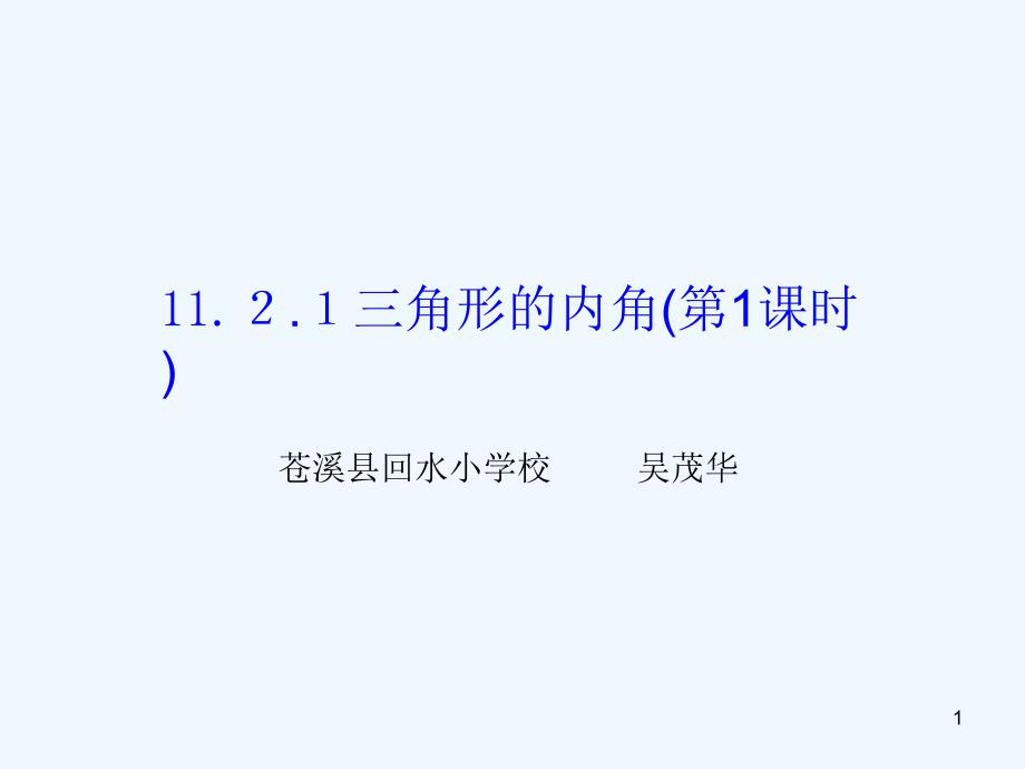 数学人教版八年级上册三角形的内角和.2.1三角形的内角(第1课时)_第1页