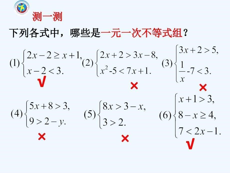 数学北师大版八年级下册一元一次不等式组（1）课件_第5页