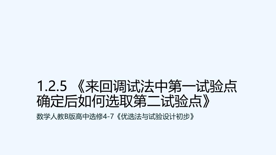 《来回调试法中第一试验点确定后如何选取第二试验点》课件1_第1页