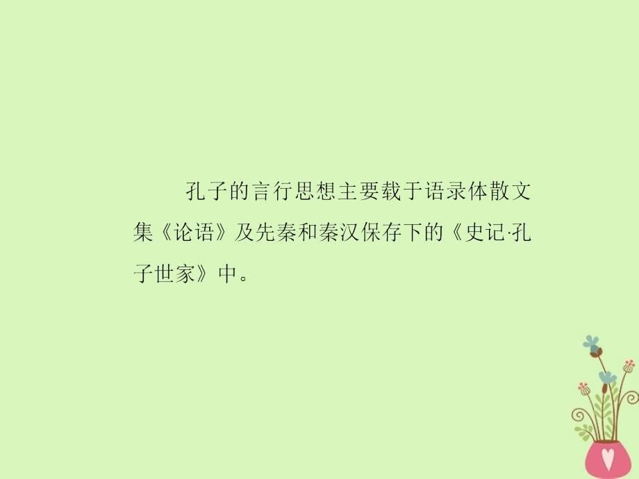 2017-2018学年高中语文 第六单元 文无定格贵在鲜活 第二十一课 子路、曾皙、冉有、公孙华侍坐课件 新人教版选修《中国古代诗歌散文欣赏》_第5页