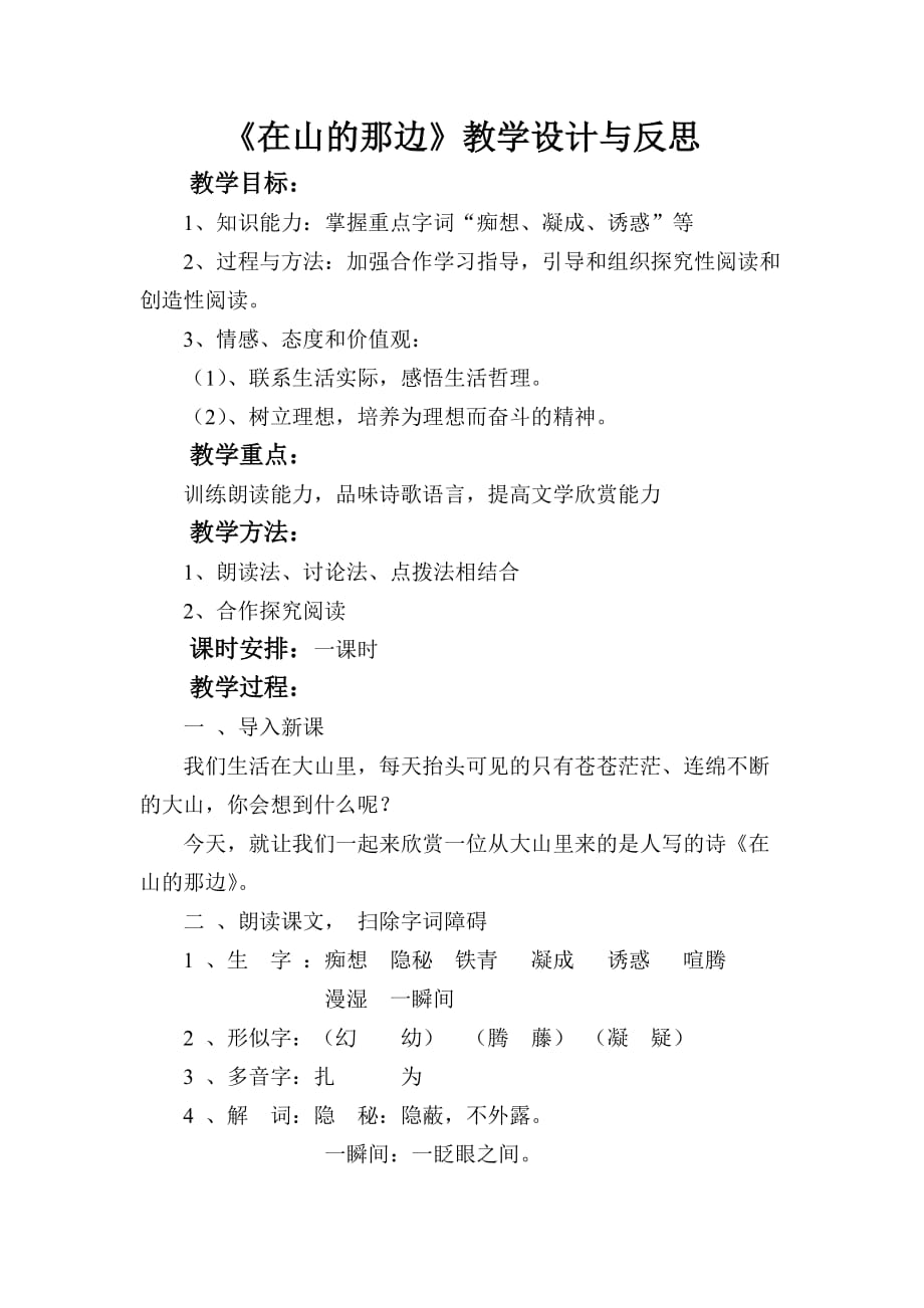 语文人教版七年级上册在山的那一边教学设计及课后反思_第1页