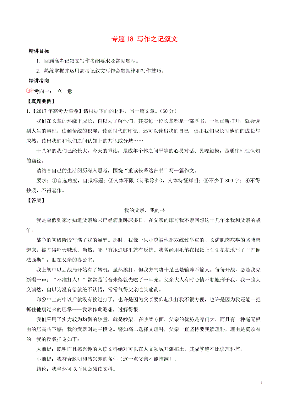 2018年高考语文三轮冲刺 专题18 写作之记叙文（讲）（含解析）_第1页