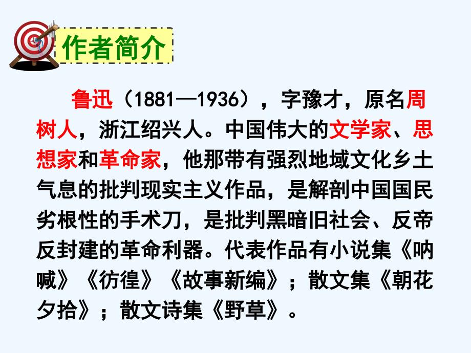 语文人教版七年级下册课件. 从百草园到三味书屋_第4页