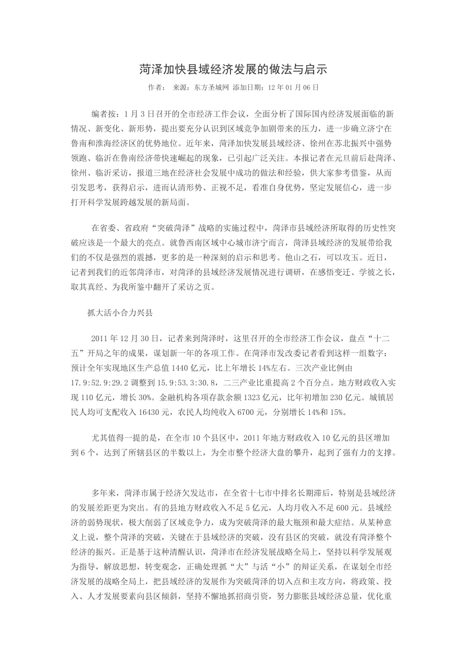 菏泽加快县域经济发展的做法与启示_第1页