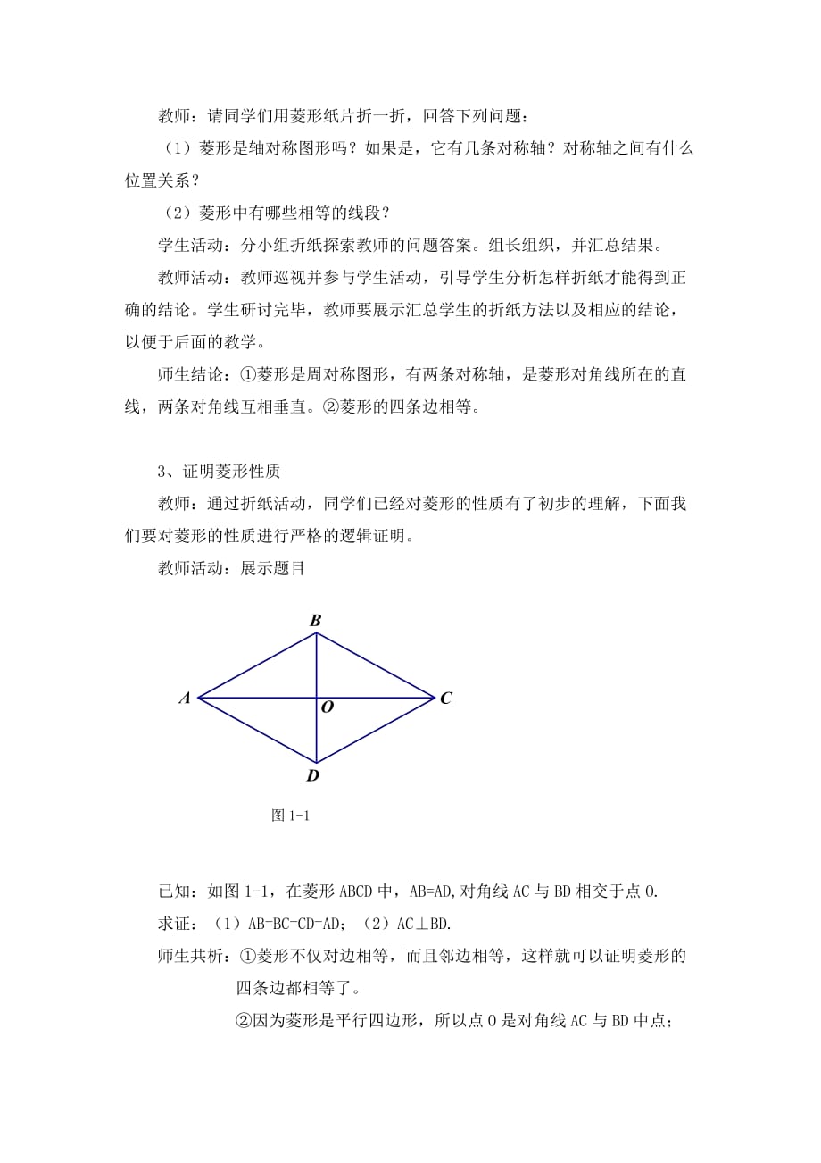 数学北师大版九年级上册1.1菱形的性质与判定教学设计（一）.doc.1菱形的性质与判定（一）_第4页