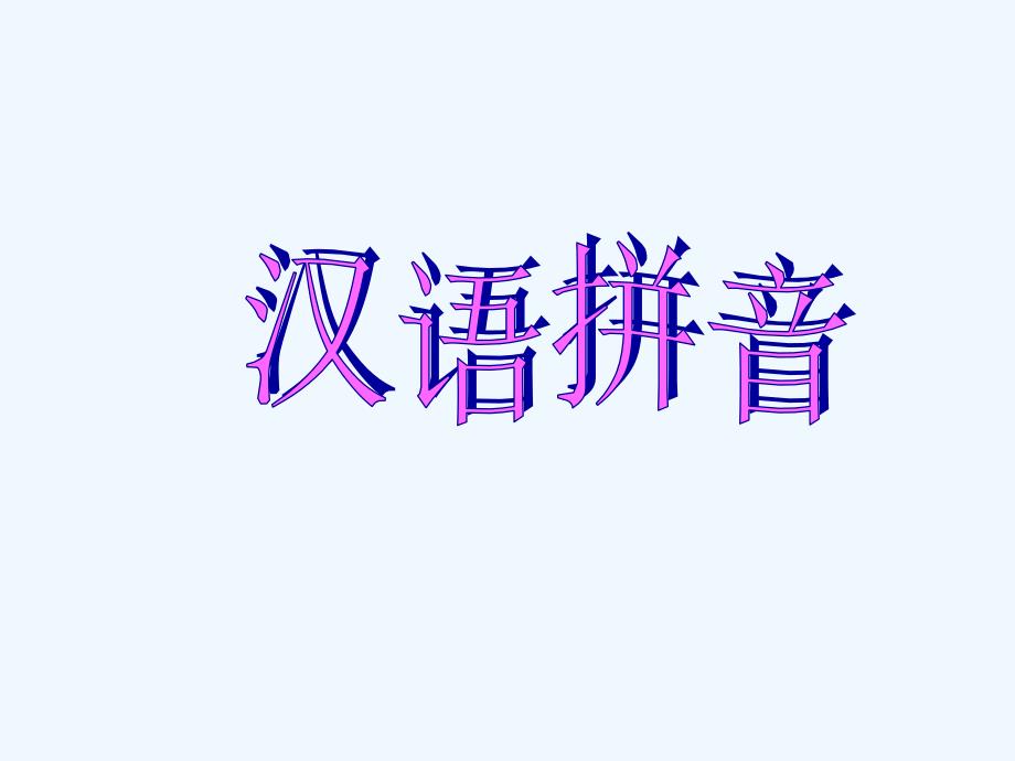 《ie üe er》课件_第1页