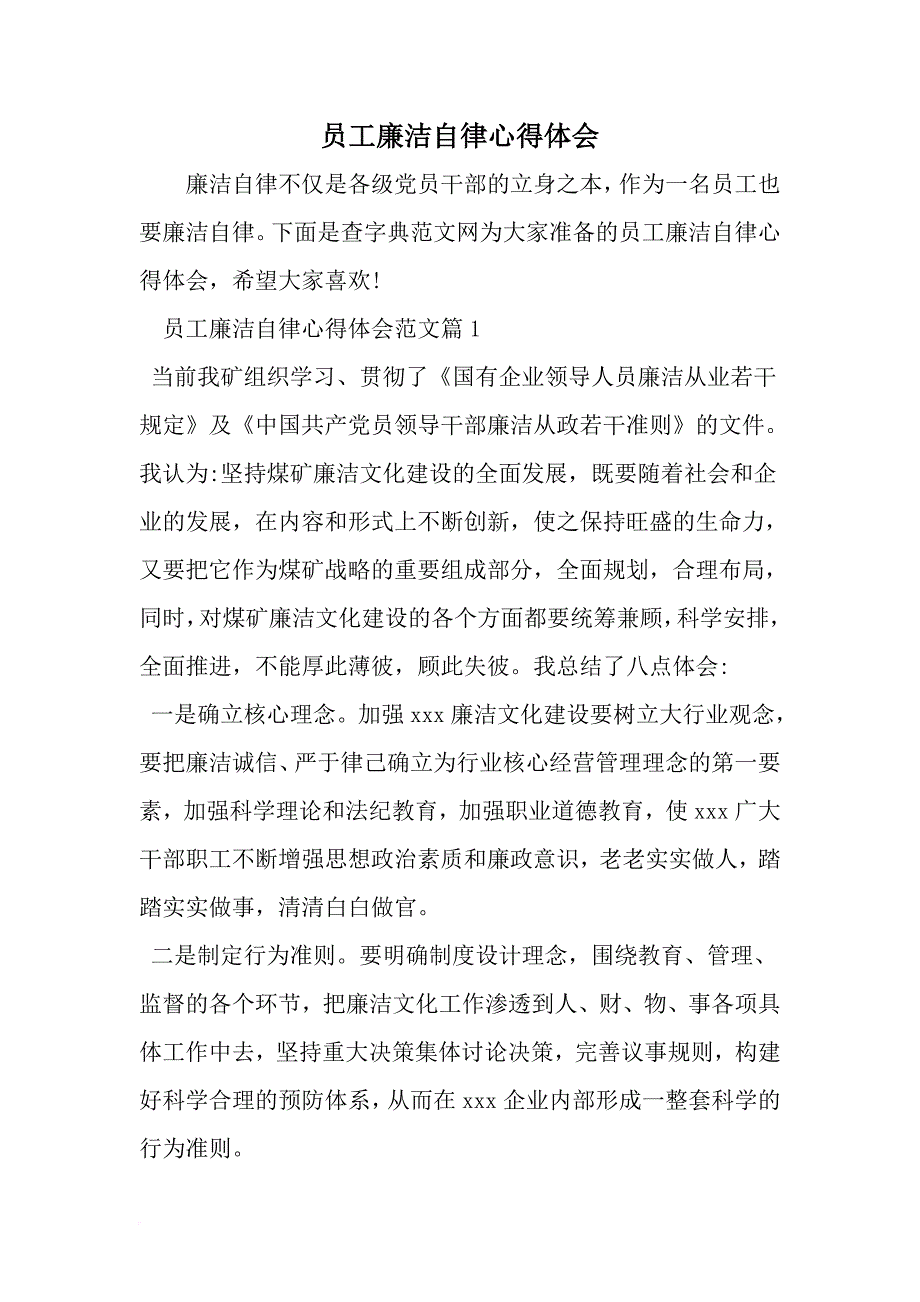 精选-员工廉洁自律心得体会-word范文_第1页
