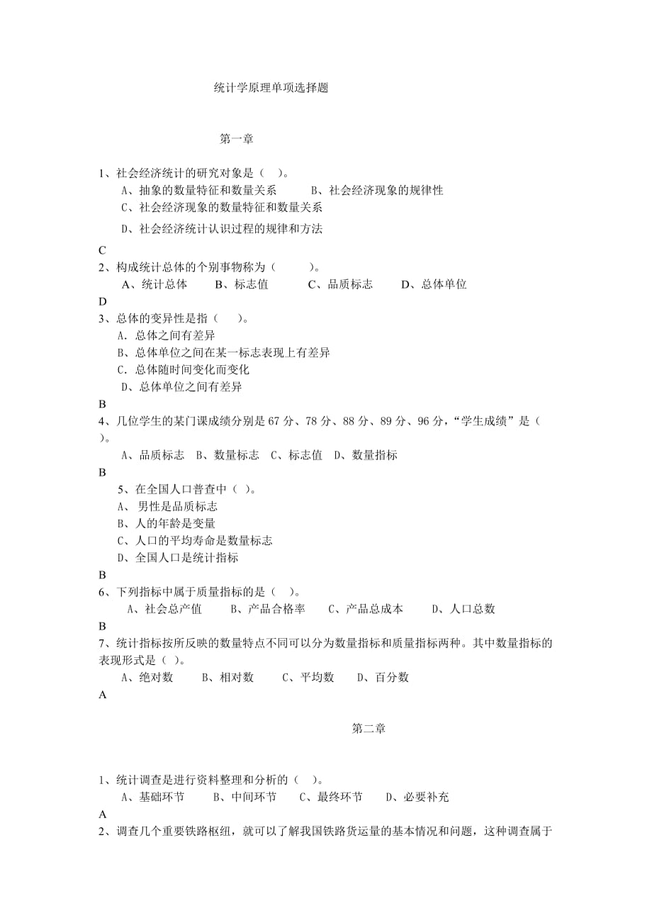 统计学原理单项选择题辅导(2011秋工商专科)_第1页