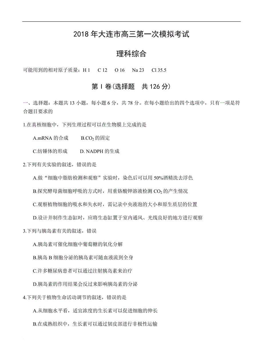 辽宁省大连市2018届高三第一次模拟考试理综试卷(含答案)_第1页