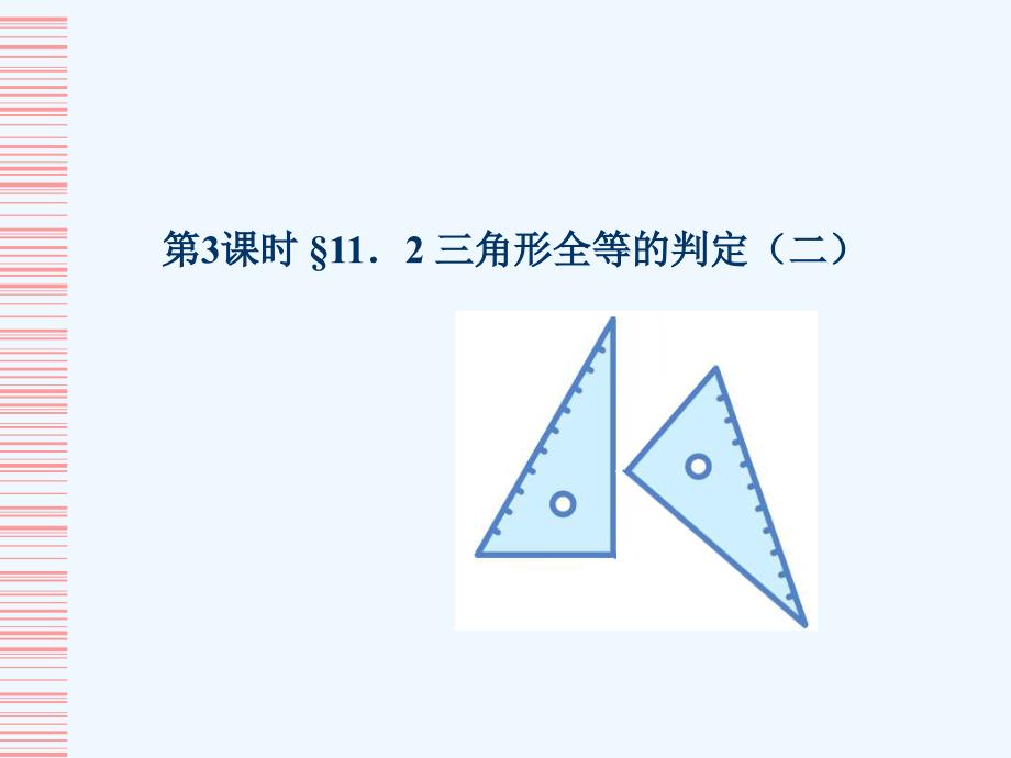 数学人教版八年级上册全等三角形判定定理2_第1页