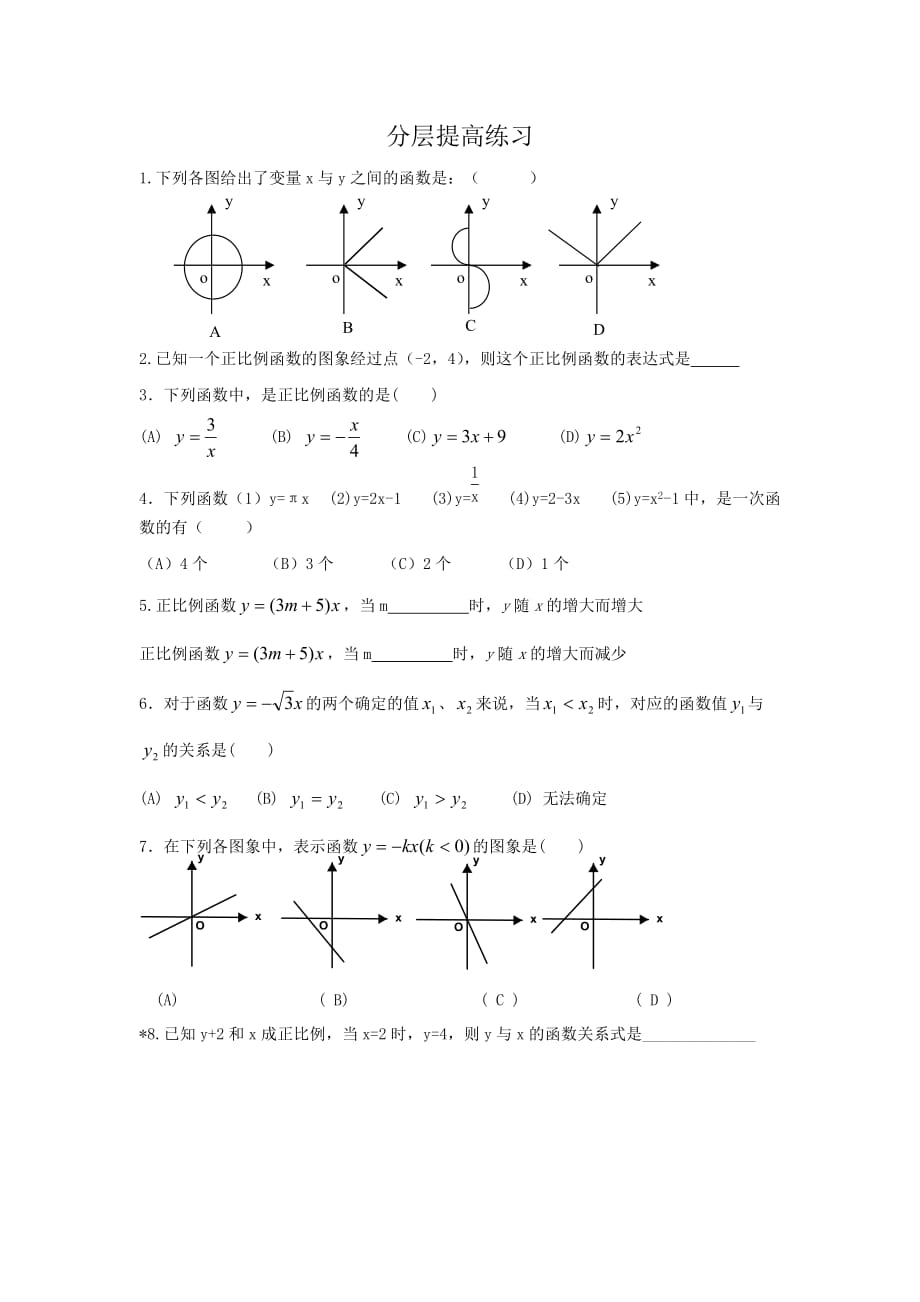 数学北师大版八年级上册正比例函数的图像和性质分层练习题_第1页