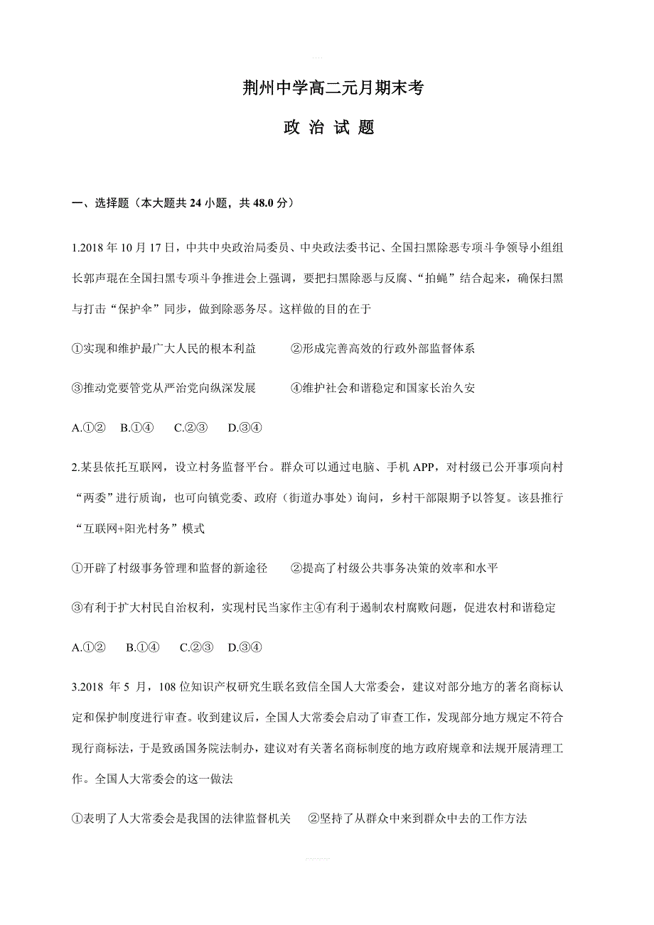 湖北省荆州中学2018-2019学年高二上学期期末考试政治试题（含答案）_第1页