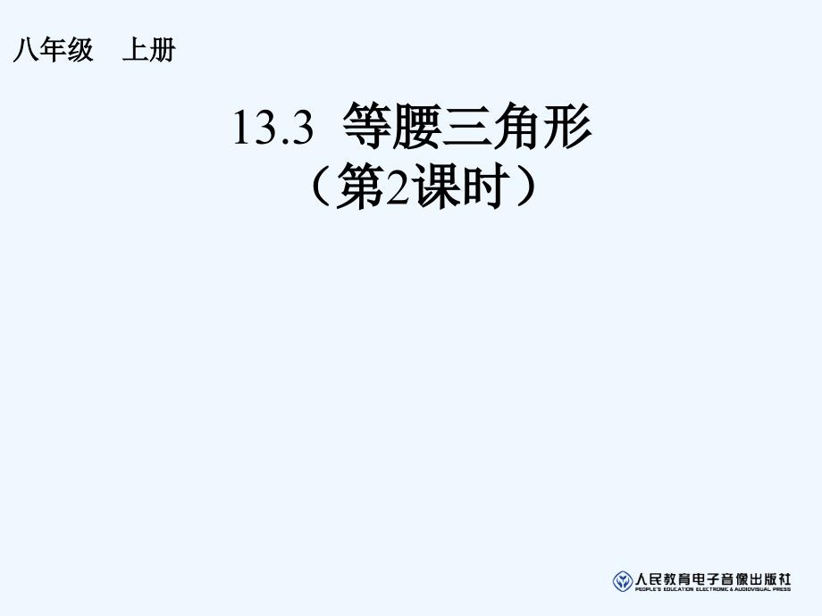 数学人教版八年级上册等腰三角形第二课时_第1页