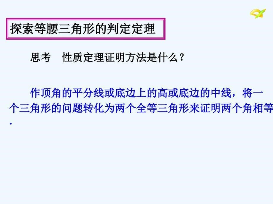 数学人教版八年级上册等腰三角形第二课时_第5页