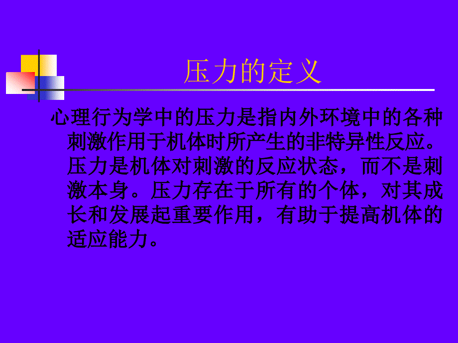 压力和压力应对的评估资料_第2页