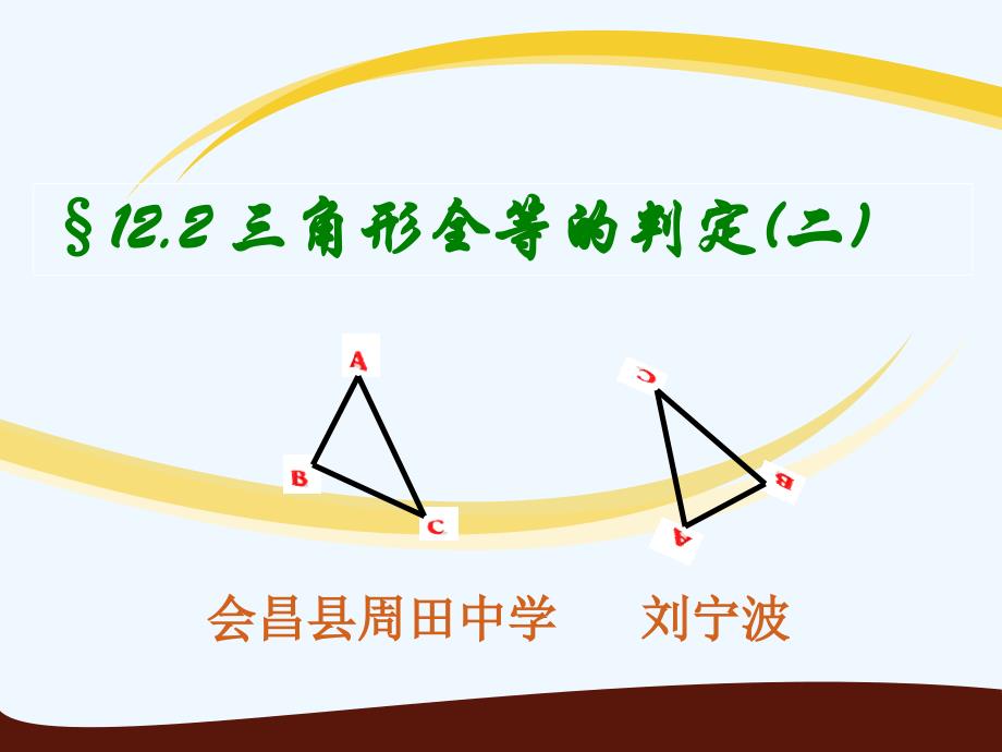 数学人教版八年级上册12.2 三角形全等的判定(二)_第1页