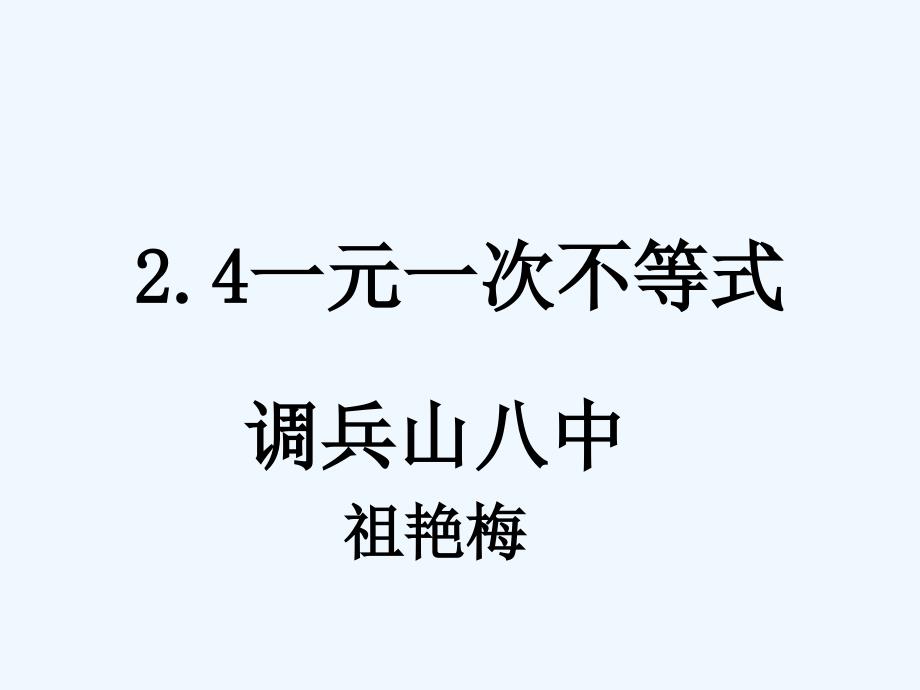 数学北师大版八年级下册2.4一元一次不等_第1页