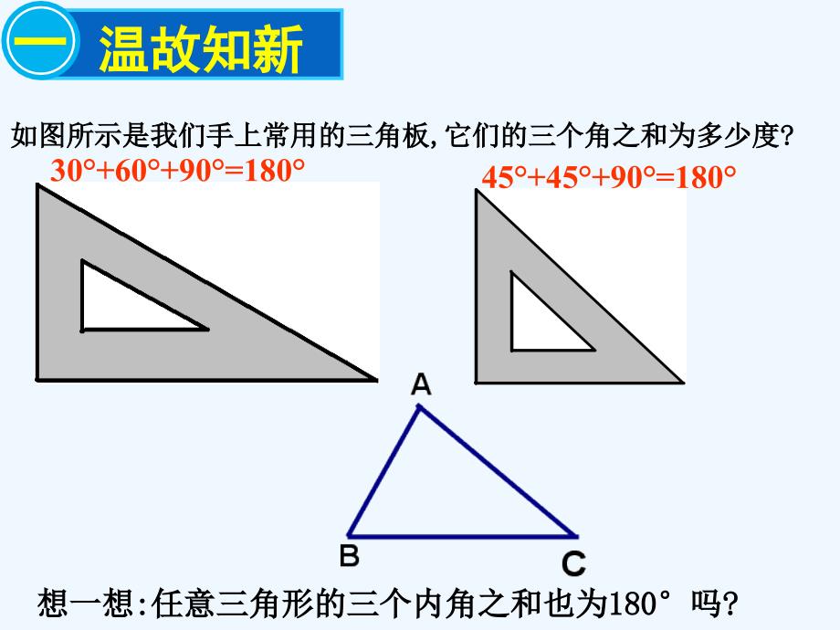 数学人教版八年级上册三角形内角和.2.1 三角形的内角和定理_第3页
