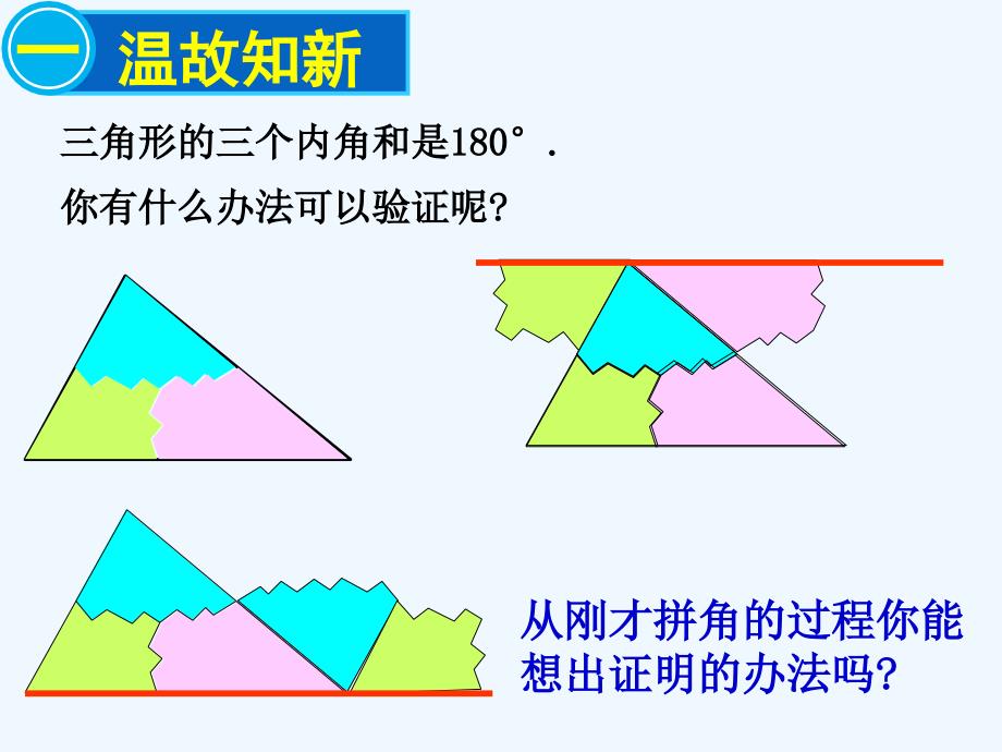 数学人教版八年级上册三角形内角和.2.1 三角形的内角和定理_第4页