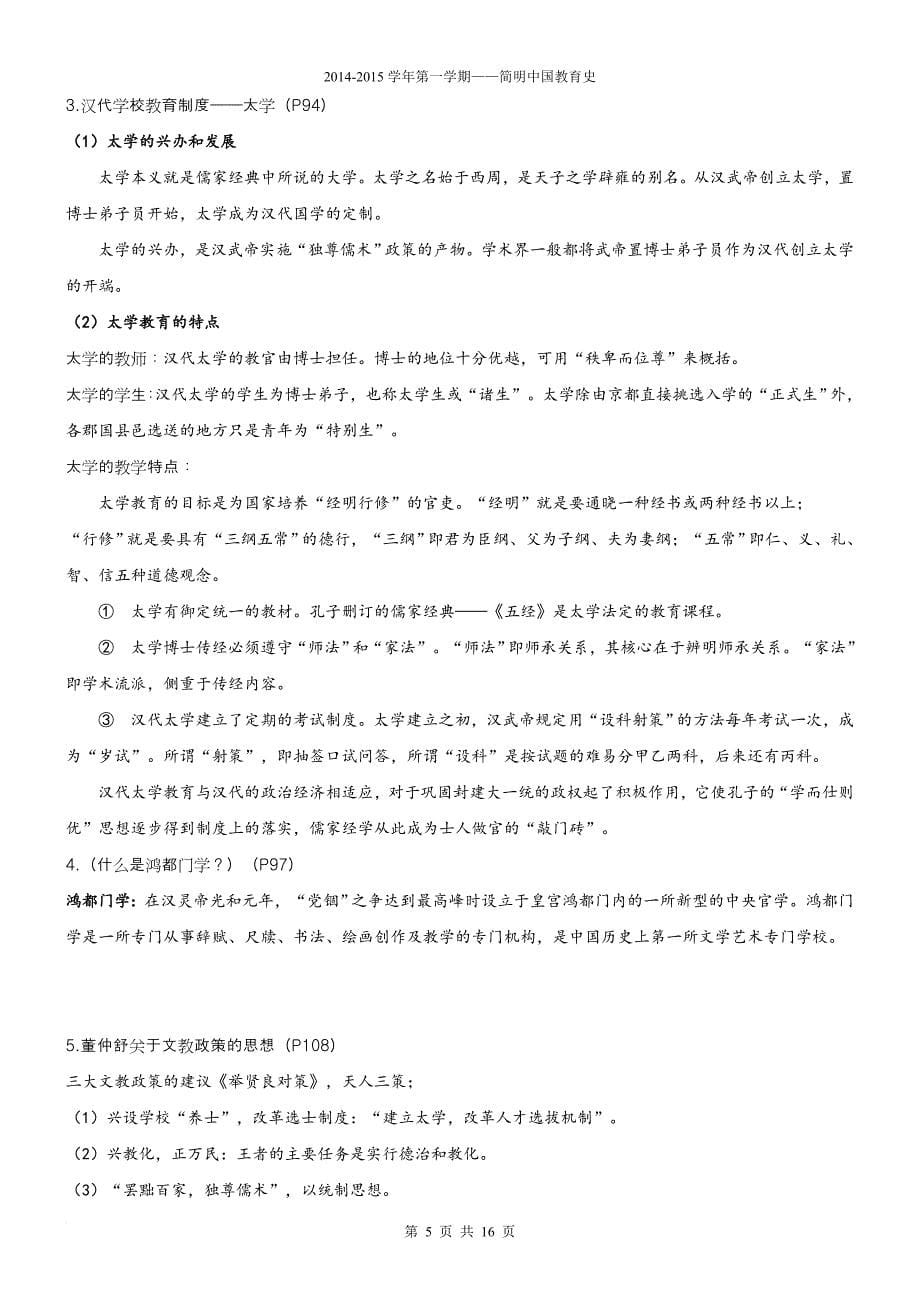 简明中国教育史复习资料(同名4853)_第5页