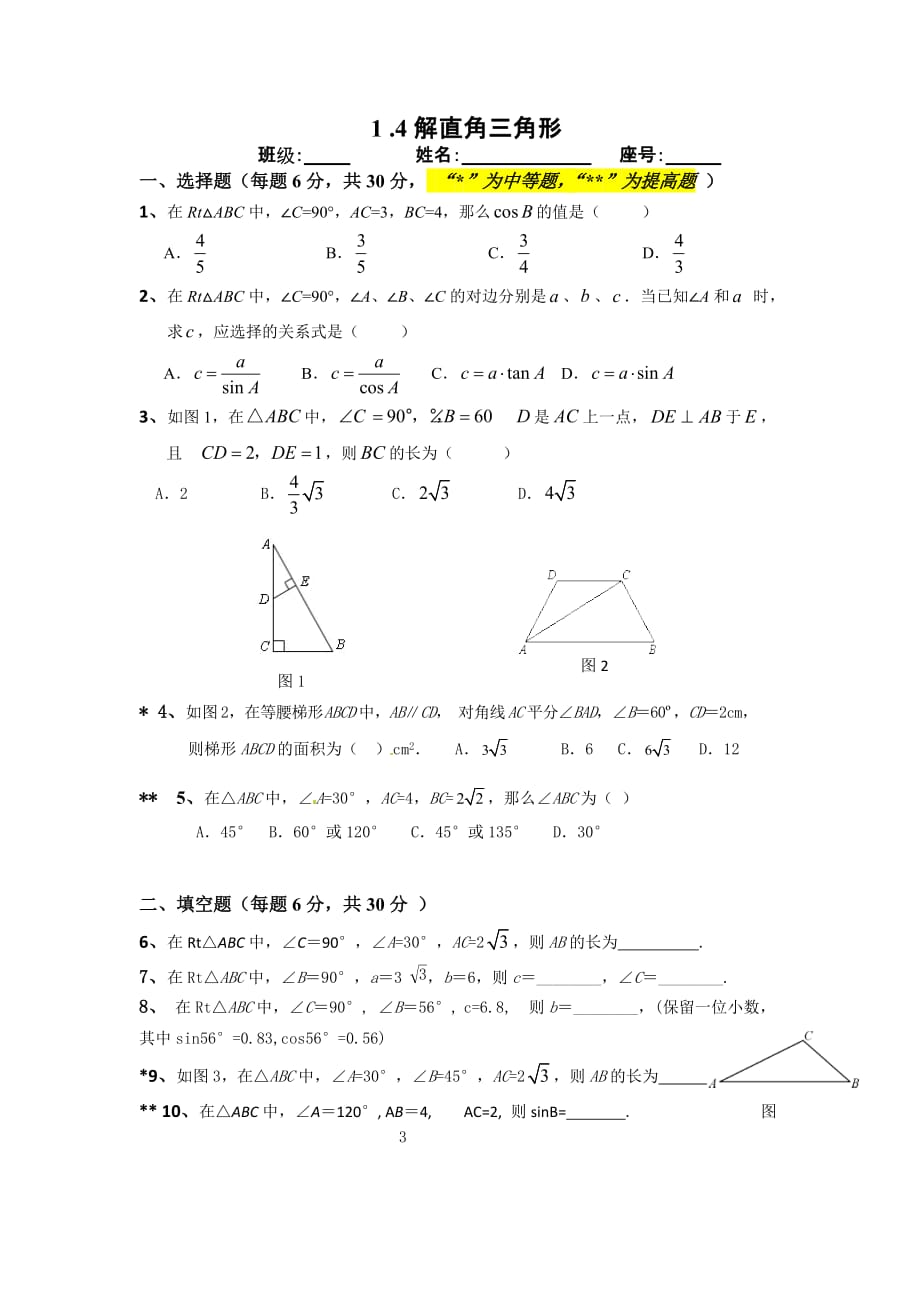 数学北师大版九年级下册解直角三角形作业_第1页