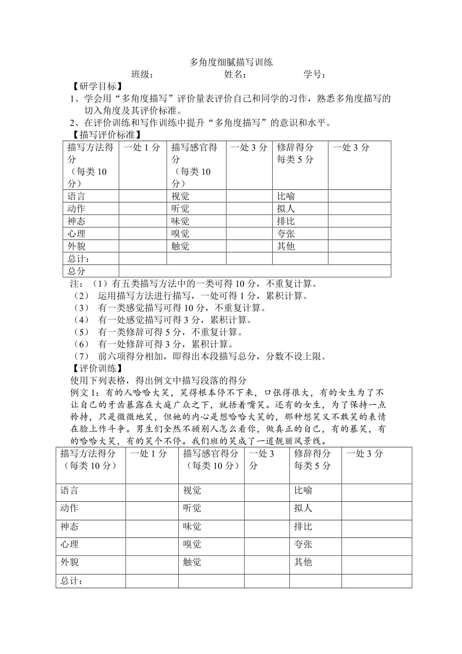 语文人教版八年级下册多角度描写训练研学案_第1页