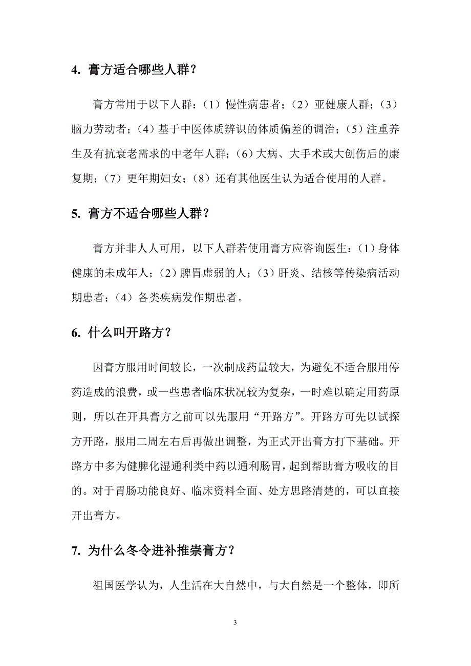 膏方调理小常识_第3页