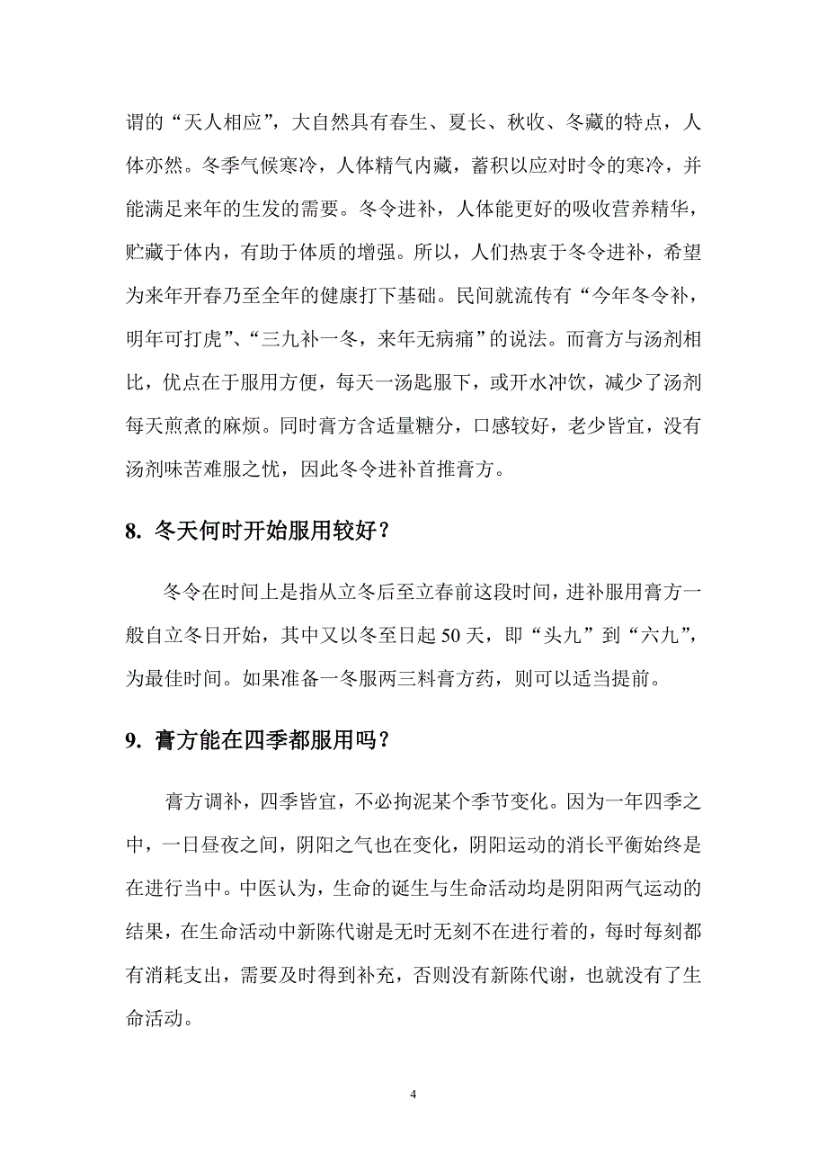 膏方调理小常识_第4页