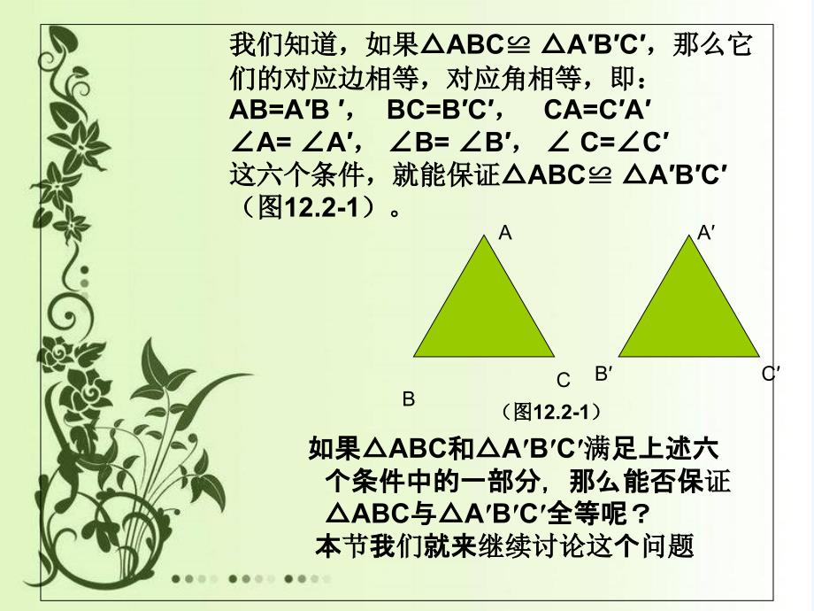 数学人教版八年级上册全等三角形的判定.ppt马占魁_第2页