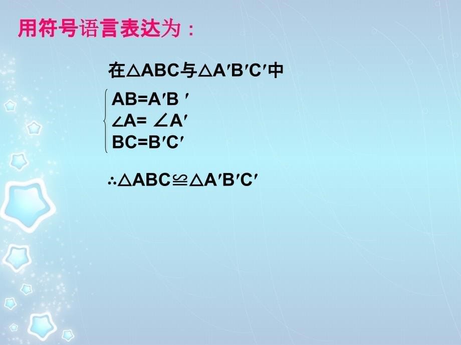 数学人教版八年级上册全等三角形的判定.ppt马占魁_第5页