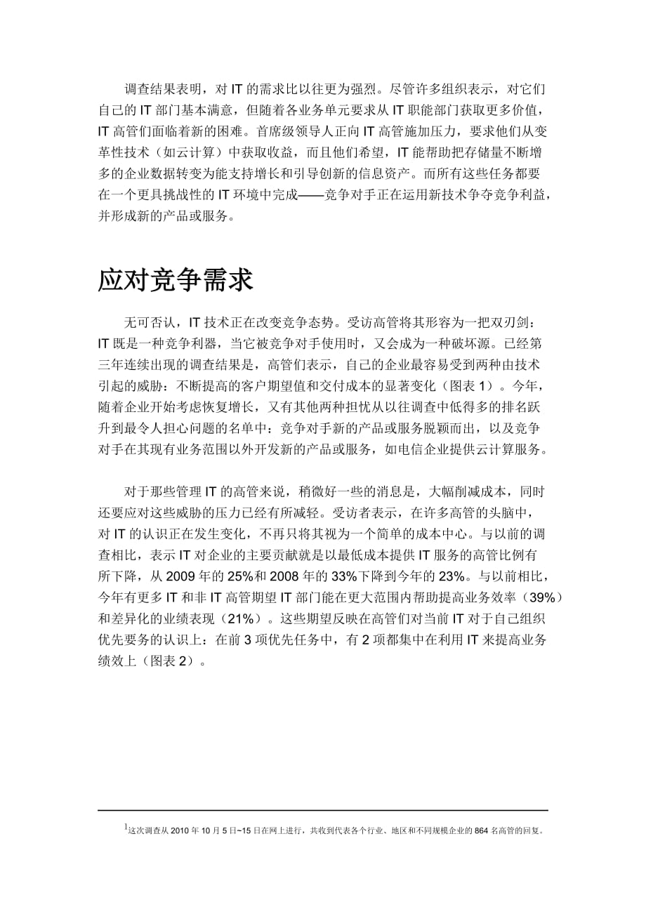 调查报告：it部门如何应对新需求_第2页