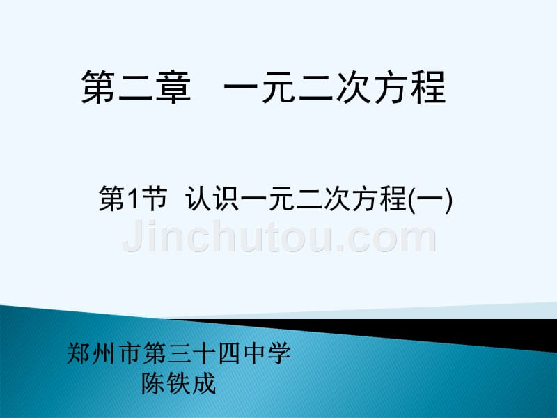 数学北师大版九年级上册认识一元二次方程(1)_第1页