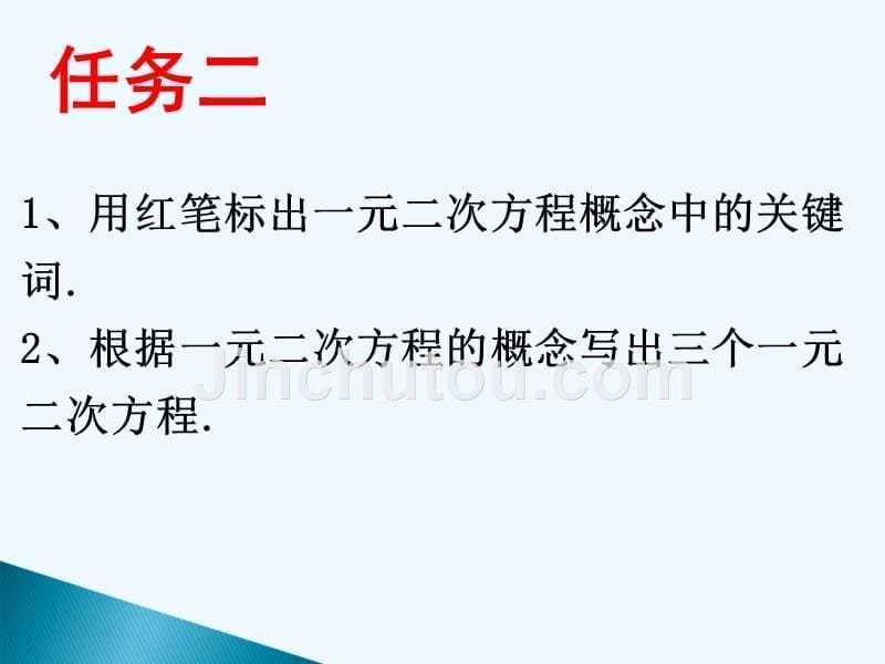 数学北师大版九年级上册认识一元二次方程(1)_第5页