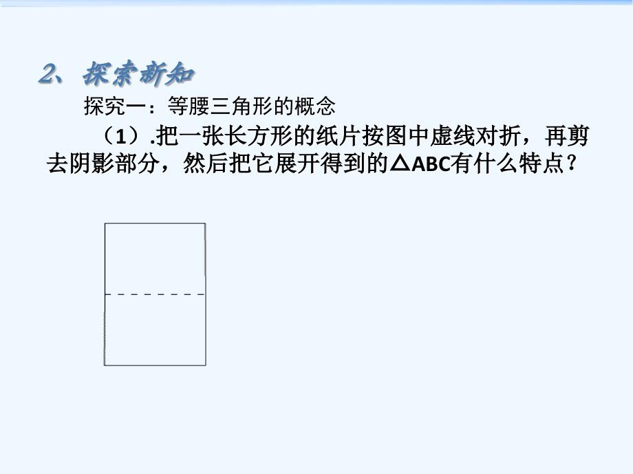 数学人教版八年级上册探究等腰三角形的性质.3.1等腰三角形第一课时课件（第1课时）_第4页