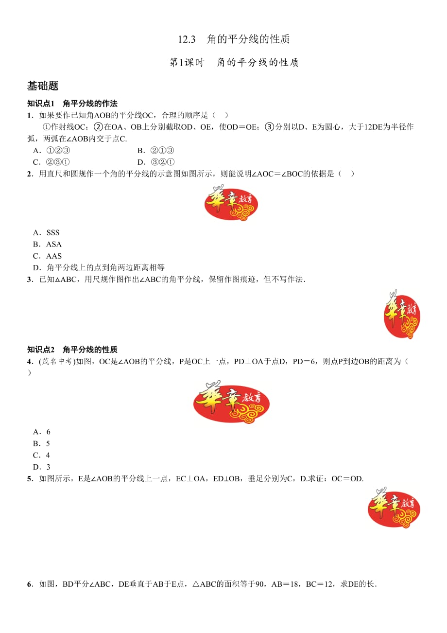 数学人教版八年级上册角平分线的性质课后作业_第1页