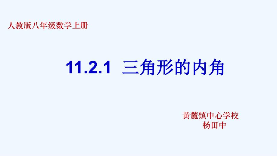 数学人教版八年级上册三角形的内角第一课时.2.1三角形的内角_第2页