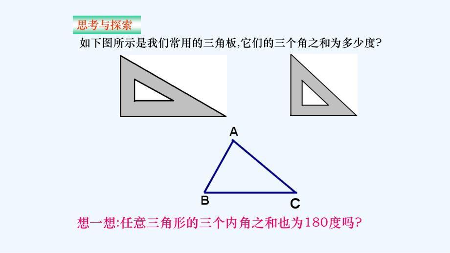 数学人教版八年级上册三角形的内角第一课时.2.1三角形的内角_第3页