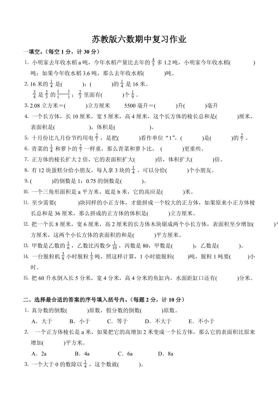 苏教版六年级数学期中复习作业_第1页