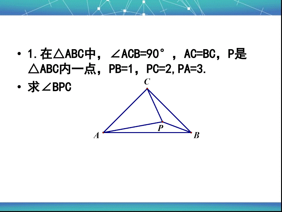 勾股定理与旋转问题专题4资料_第2页