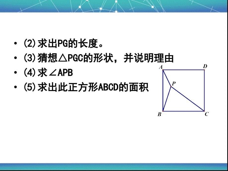 勾股定理与旋转问题专题4资料_第5页